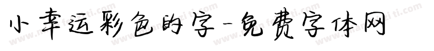 小幸运彩色的字字体转换