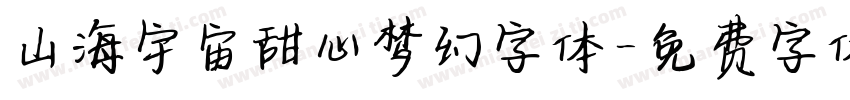 山海宇宙甜心梦幻字体字体转换