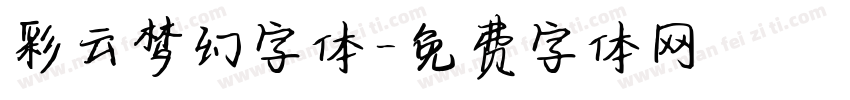 彩云梦幻字体字体转换