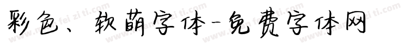 彩色、软萌字体字体转换