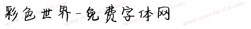 彩色世界字体转换