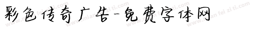 彩色传奇广告字体转换