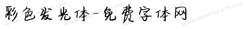彩色发光体字体转换