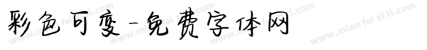 彩色可变字体转换
