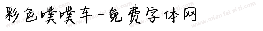 彩色噗噗车字体转换