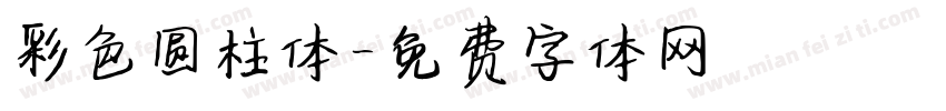 彩色圆柱体字体转换