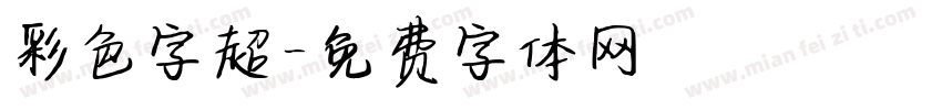 彩色字超字体转换