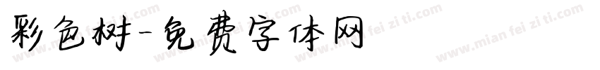 彩色树字体转换