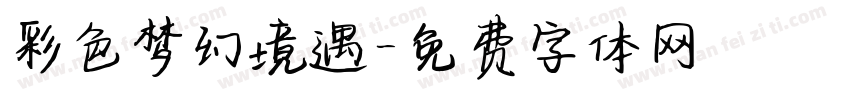 彩色梦幻境遇字体转换