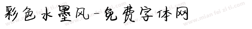 彩色水墨风字体转换
