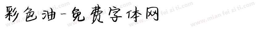 彩色油字体转换