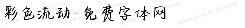 彩色流动字体转换