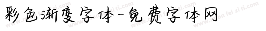 彩色渐变字体字体转换