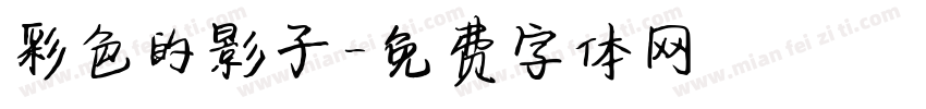 彩色的影子字体转换