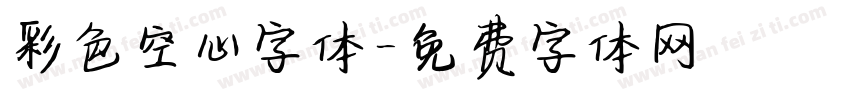 彩色空心字体字体转换