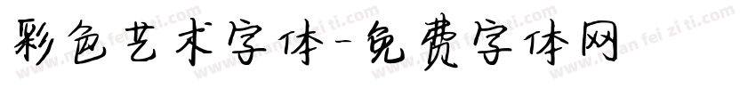 彩色艺术字体字体转换