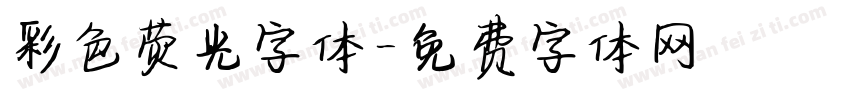 彩色荧光字体字体转换