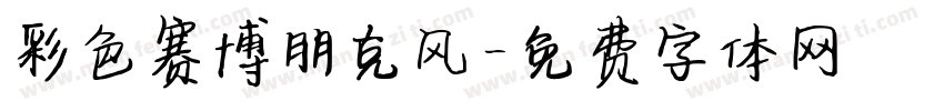 彩色赛博朋克风字体转换