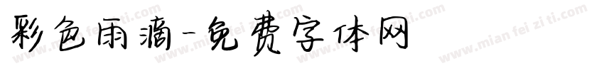 彩色雨滴字体转换