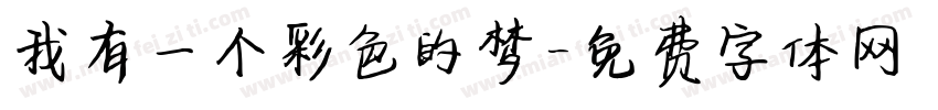 我有一个彩色的梦字体转换