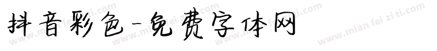 抖音彩色字体转换