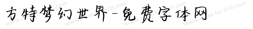 方特梦幻世界字体转换