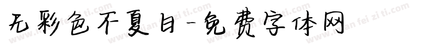 无彩色不夏日字体转换