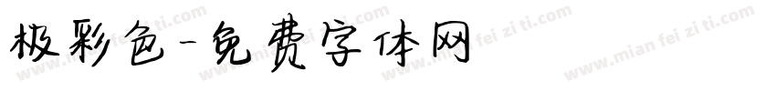 极彩色字体转换