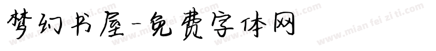梦幻书屋字体转换