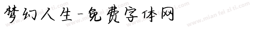 梦幻人生字体转换