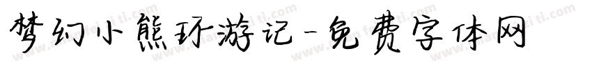 梦幻小熊环游记字体转换