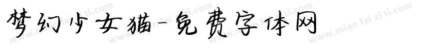 梦幻少女猫字体转换