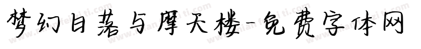 梦幻日落与摩天楼字体转换