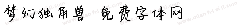 梦幻独角兽字体转换