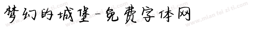 梦幻的城堡字体转换