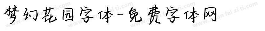 梦幻花园字体字体转换