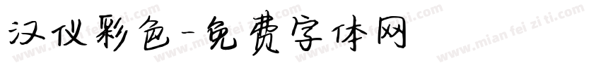 汉仪彩色字体转换