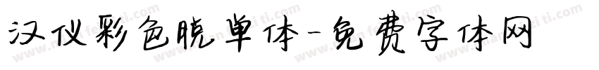 汉仪彩色脱单体字体转换