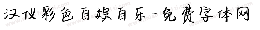 汉仪彩色自娱自乐字体转换
