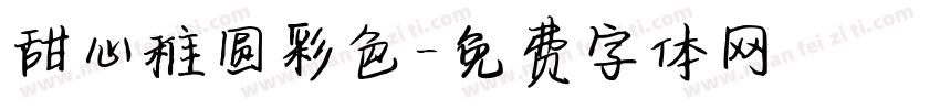 甜心稚圆彩色字体转换