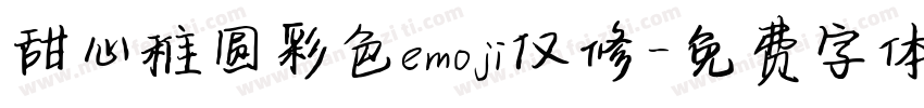 甜心稚圆彩色emoji仅修字体转换