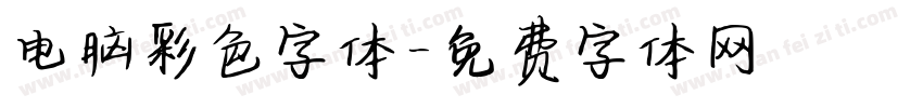 电脑彩色字体字体转换