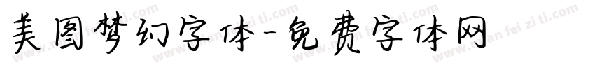 美图梦幻字体字体转换