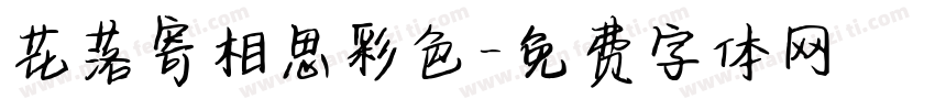花落寄相思彩色字体转换