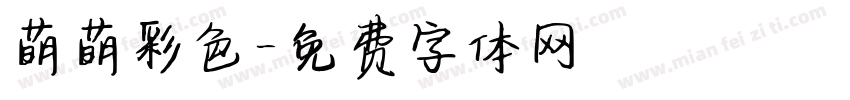 萌萌彩色字体转换