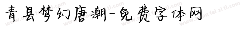 青县梦幻唐潮字体转换