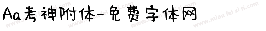 Aa考神附体字体转换