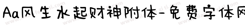Aa风生水起财神附体字体转换