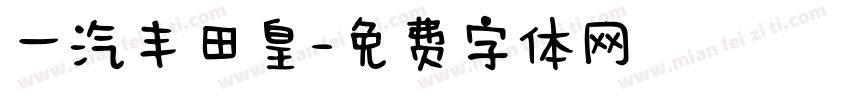一汽丰田皇字体转换