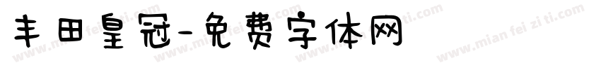 丰田皇冠字体转换